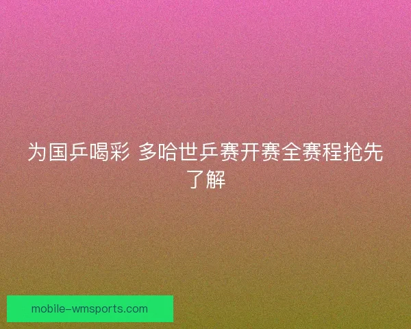 为国乒喝彩 多哈世乒赛开赛全赛程抢先了解