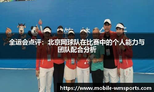 全运会点评：北京网球队在比赛中的个人能力与团队配合分析