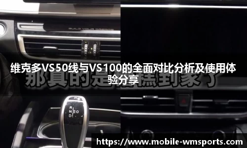 维克多VS50线与VS100的全面对比分析及使用体验分享